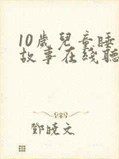 10岁儿童睡前故事在线听