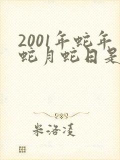 2001年蛇年蛇月蛇日是哪天