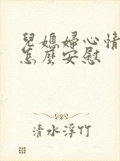 儿媳妇心情不好怎么安慰封面