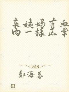 来姨妈有血块像肉一样正常吗