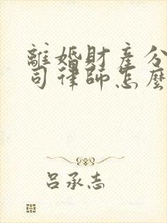 离婚财产分割官司律师怎么收费封面