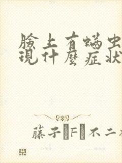 脸上有螨虫会出现什么症状封面