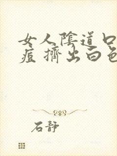 女人阴道口长痘痘 挤出白色