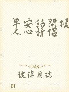 早安的问候语暖人心情侣