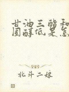 甘油三酯和总胆固醇低是怎么回事