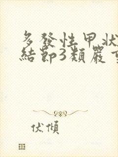 多发性甲状腺有结节3类严重吗封面