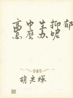 高中生抑郁厌学怎么办呢