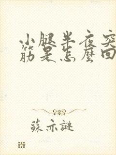 小腿半夜突然抽筋是怎么回事