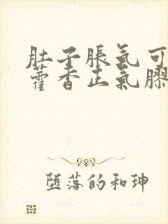 肚子胀气可以吃藿香正气胶囊吗