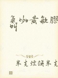 氨咖黄敏胶囊又叫封面