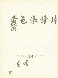 黄色激情片18禁