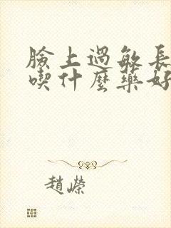 脸上过敏长疙瘩吃什么药好