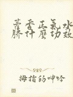 藿香正气水滴肚脐什么功效