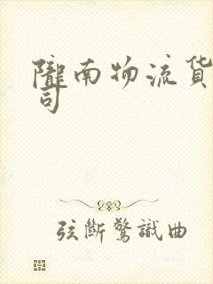 陇南物流货运公司