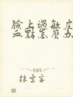 脸上过敏皮下出血点怎么办