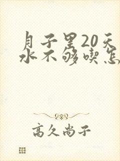 月子里20天奶水不够吃怎么办封面