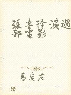 张睿玲演过的三部电影