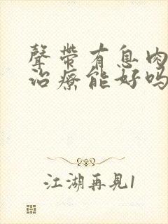 声带有息肉保守治疗能好吗