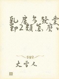 乳房多发囊性结节2类怎么治疗封面