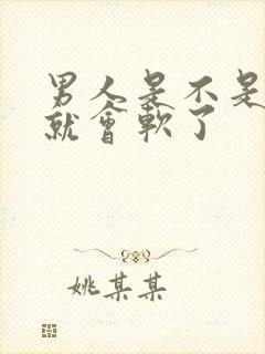 男人是不是射了就会软了封面