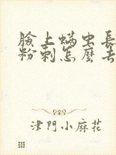 脸上螨虫长闭口粉刺怎么去除