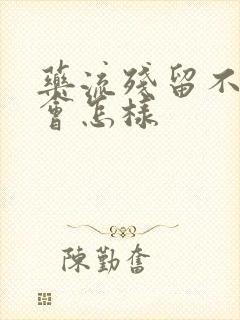 药流残留不清宫会怎样