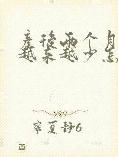 产后两个月奶水越来越少怎么回事