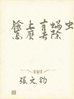 脸上有螨虫闭口怎么去除