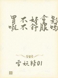 胃不好会影响喉咙不舒服吗封面