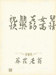 祝朋友女儿生日快乐的高情商句子