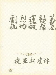 剧烈运动第二天肌肉酸痛怎么办