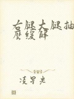 右腿大腿抽筋怎么缓解