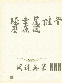 经常尾椎骨痛什么原因