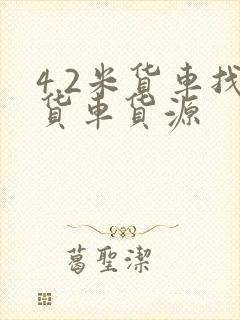 4.2米货车找货车货源