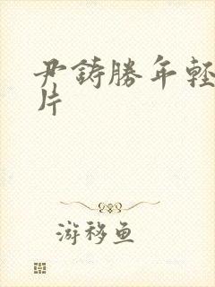 尹铸胜年轻时照片