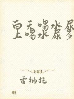 白天喝水尿少晚上喝水尿多