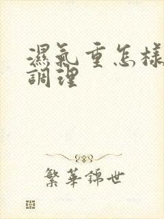 湿气重怎样饮食调理