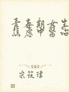 青春期女生抑郁焦虑中医治疗封面