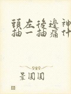 头左后边神经一抽一抽痛什么原因引起的封面