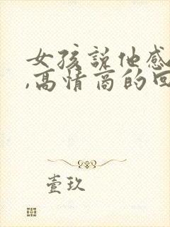 女孩说他感冒了,高情商的回复封面