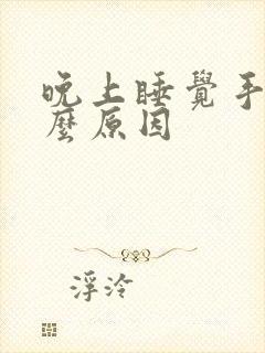 晚上睡觉手麻什么原因