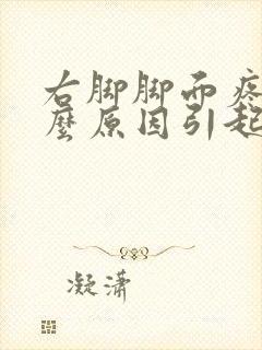 右脚脚面疼是什么原因引起的