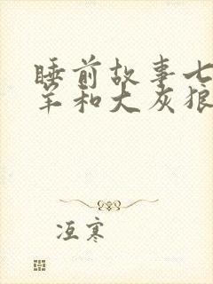 睡前故事七只小羊和大灰狼的故事封面