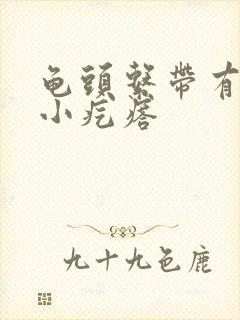 龟头系带有白色小疙瘩