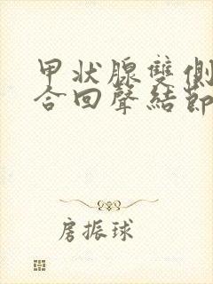 甲状腺双侧叶混合回声结节tirads3类