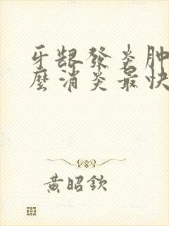 牙龈发炎肿疼怎么消炎最快