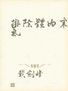 排除体内寒气湿气封面