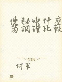 便秘吃什么益生菌调理比较好封面