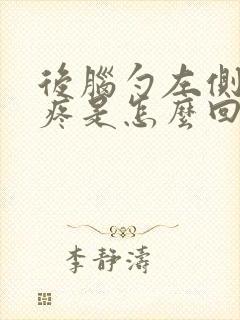 后脑勺左侧头皮疼是怎么回事