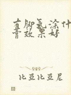 有脚气涂什么药膏效果好封面